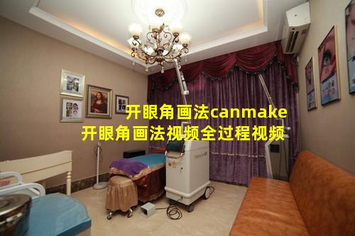 开眼角画法canmake 开眼角画法视频全过程视频